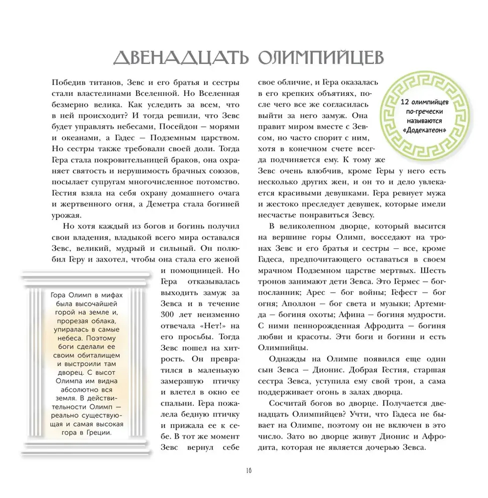 Мифы Древней Греции. Детская энциклопедия