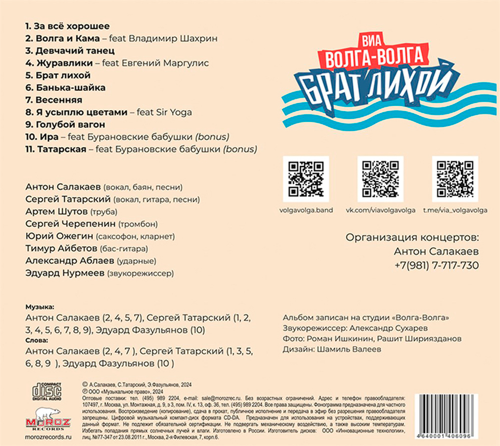 ВИА Волга-Волга / Брат лихой (CD)