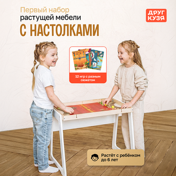 Детский набор растущей мебели с любимыми настолками
