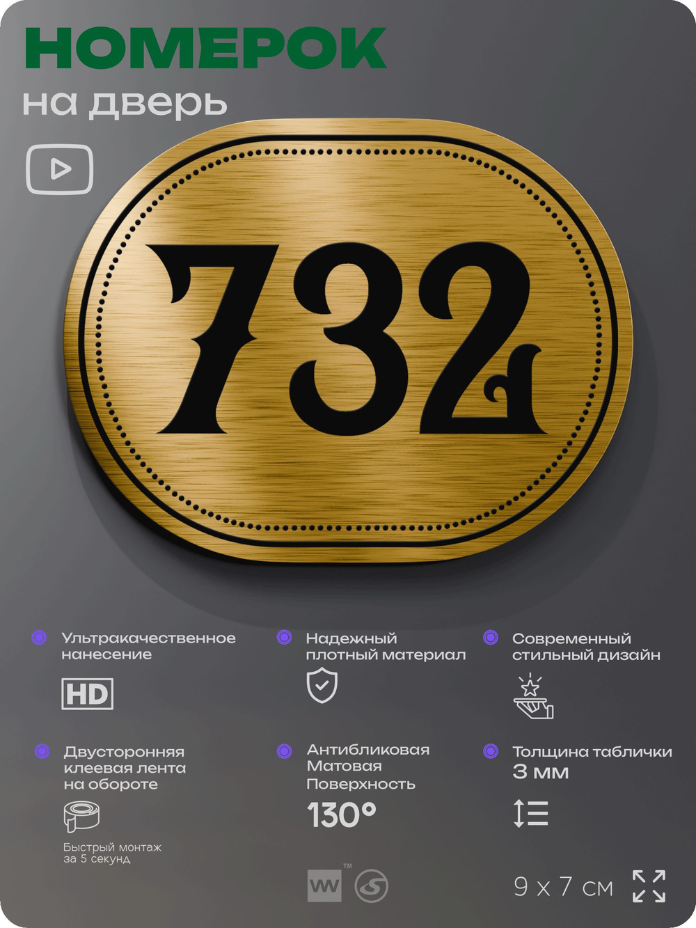 Номерок на дверь квартиры 732, для кабинета, офиса, шильдик 9 х 7 см, золотистый, Айдентика Технолоджи
