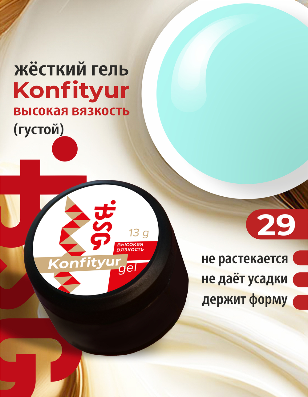Жёсткий гель для наращивания Konfityur №29 ВЫСОКАЯ ВЯЗКОСТЬ - Голубой маршмеллоу (13 г)