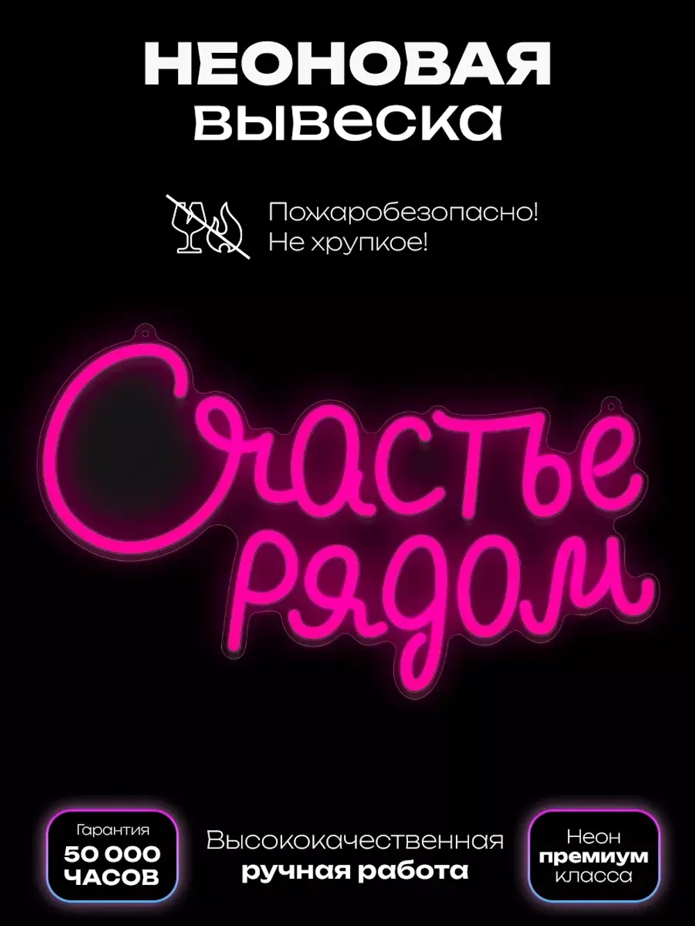 Неоновая вывеска "Счастье рядом" розовое