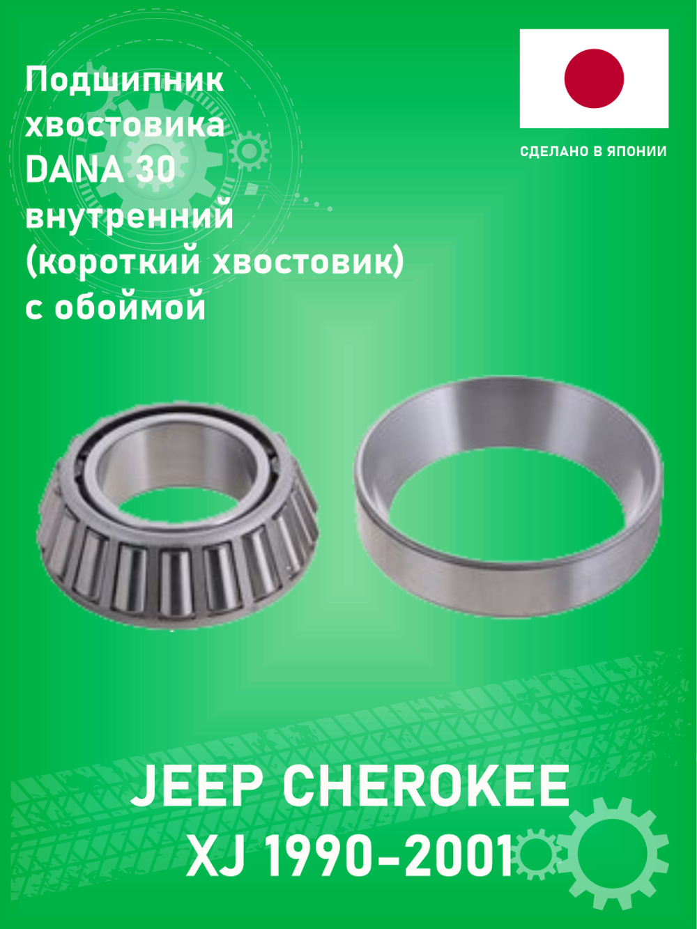 Подшипник хвостовика переднего моста DANA 30 внутренний (короткий хвостовик) KOYO M80204811 Jeep Cheokree XJ 1990-2001