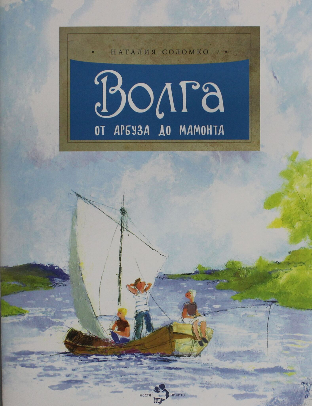 Волга. От арбуза до мамонта. Вып. 67. 4-е изд