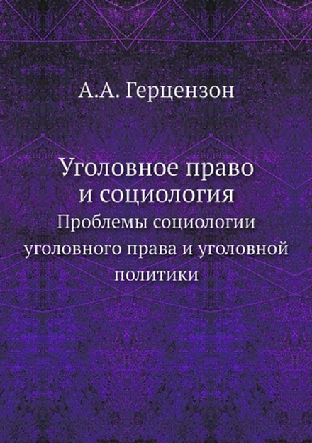 Уголовное право и социология. Проблемы социологии уголовного права и уголовной политики | А.А. Герцензон