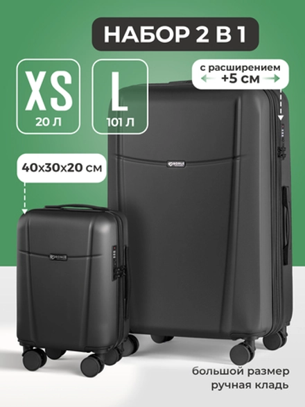 Набор Xs/L ручная кладь и большой Черный
