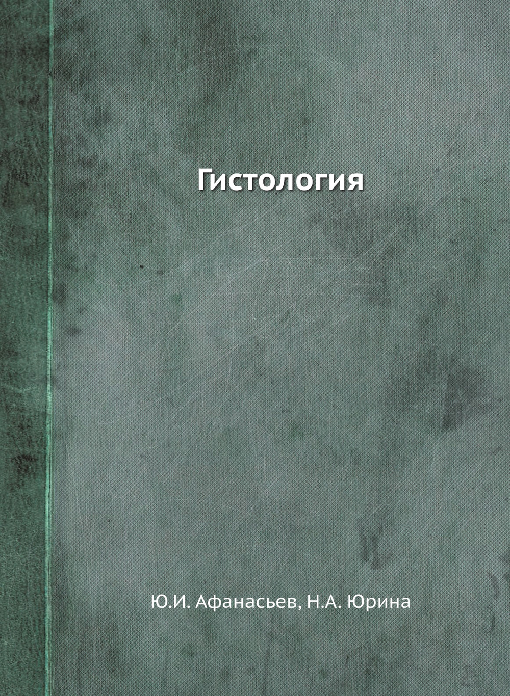 Гистология | Ю.И. Афанасьев; Н.А. Юрина