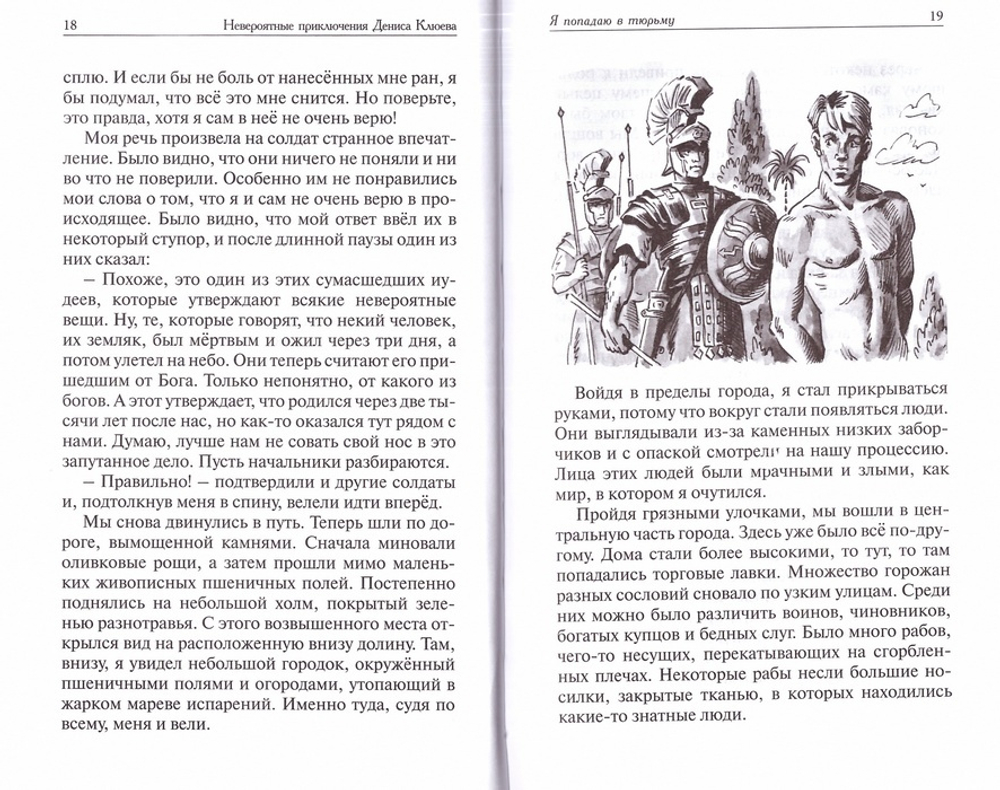 Невероятные приключения Дениса Клюева в Древнем Риме. Тихон Шумов