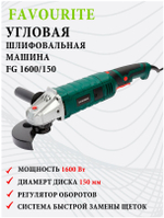 УШМ FAVOURITE FG 1600/150 1600Вт, ф150мм, 3000-11000об/мин (106201600)