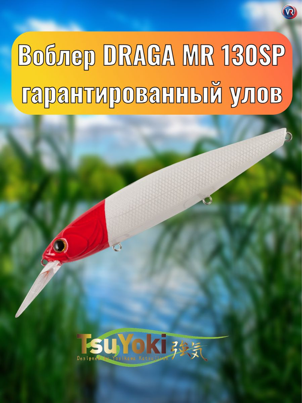 Воблер TsuYoki DRAGA MR 130SP 443
