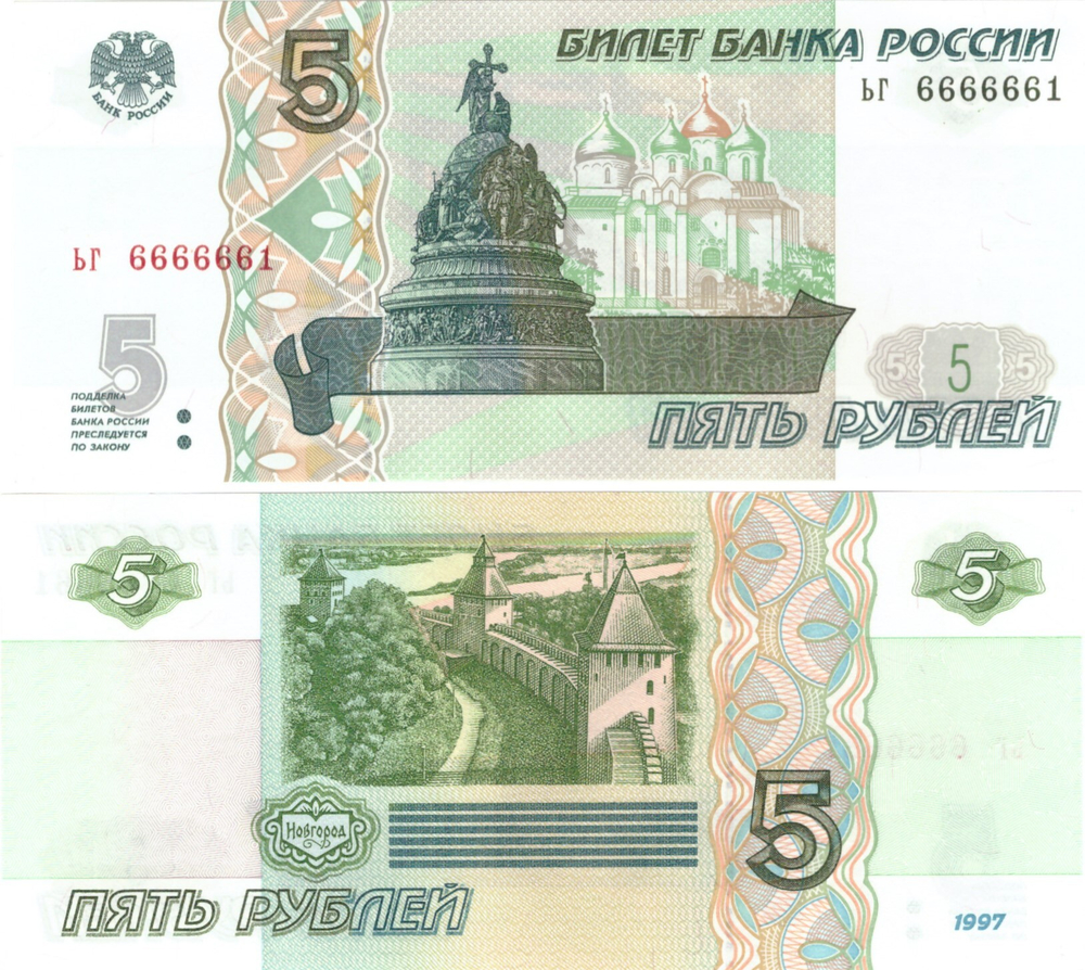 5 рублей 1997 год ЬГ 6666661 Красивый номер Пресс UNC