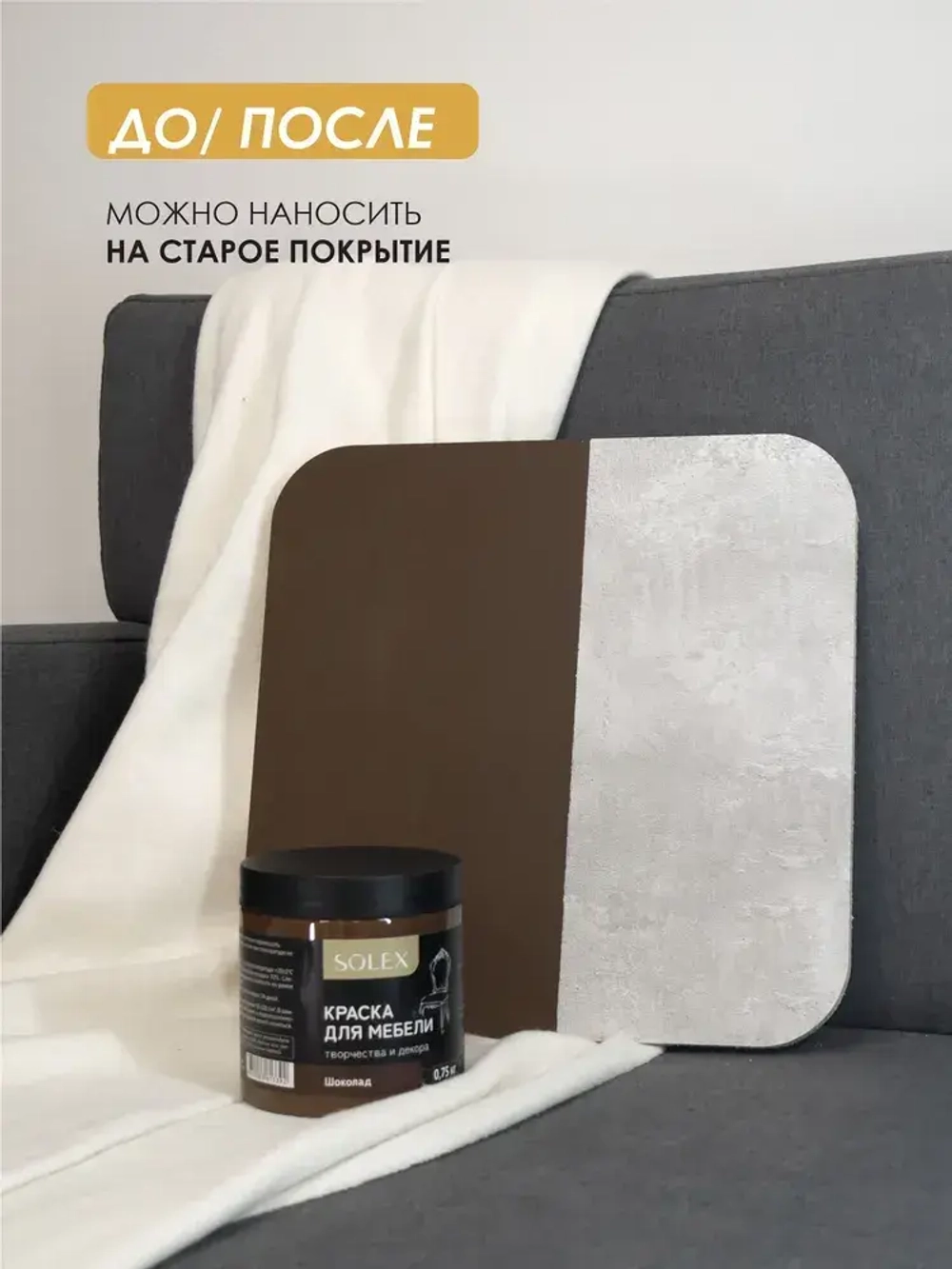 Краска для мебели без запаха цвет Шоколад SOLEX 0,75кг