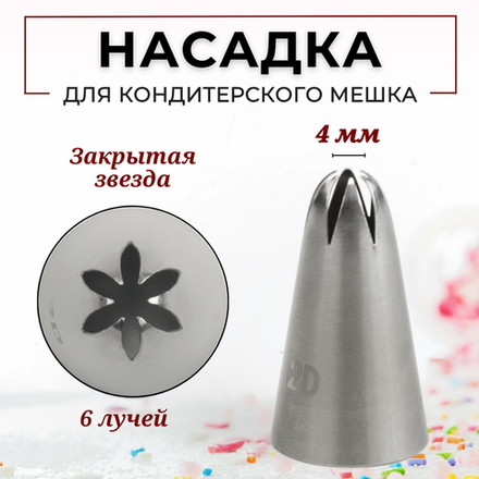 Насадка кондитерская "Закрытая звезда" (2D), 6 лучей, D=4 мм, H=44 мм, нерж. сталь, CGPro