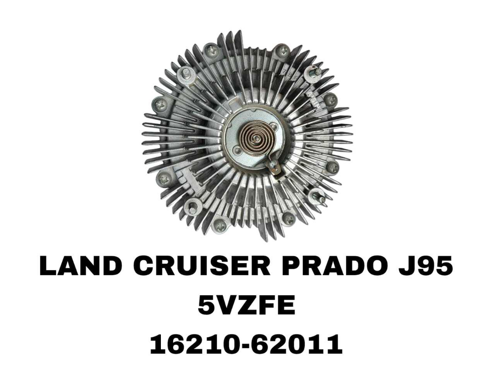 ТЕРМО МУФТА LAND CRUISER PRADO J95 5VZFE,3VZE