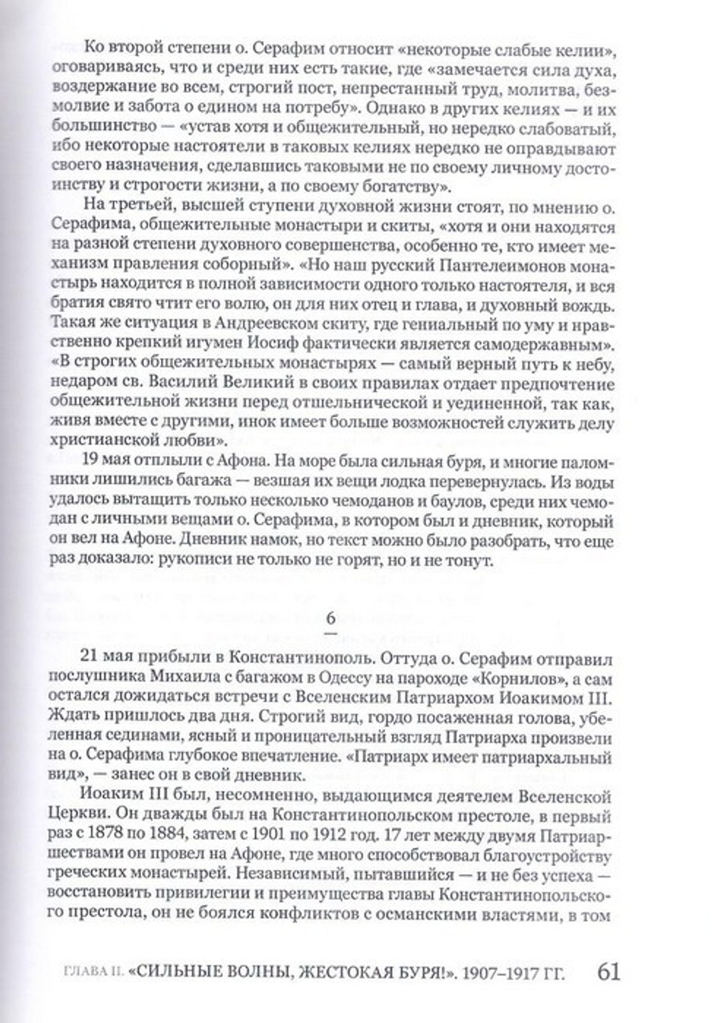 Скитоначальник. Жизнь и судьба игумена Серафима (Кузнецова)