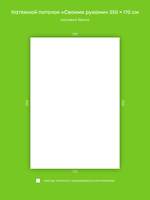 Матовый натяжной потолок 4.3 м2