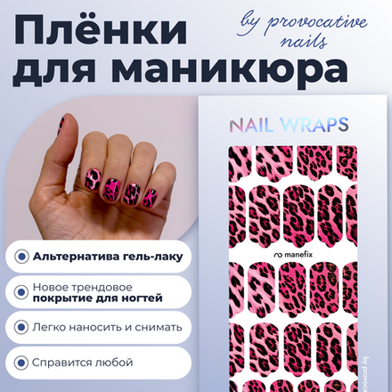Плёнки для маникюра by provocative nails manefix