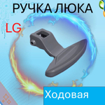 Ручка двери (люка) для стиральных машин LG 3650ER3002B Серая 3650EN3005A, 3119001