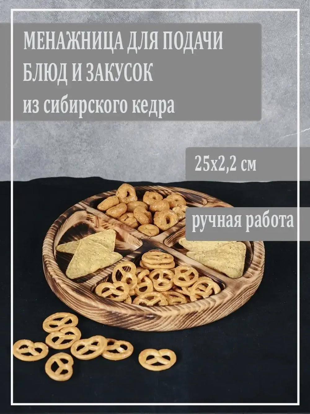 Менажница из кедра для подачи блюд