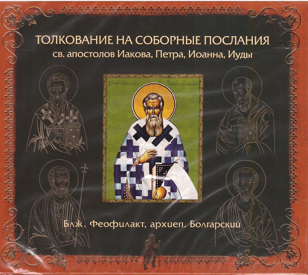 MP3 - Толкование на Соборные Послания Святых Апостолов Иакова, Петра, Иоанна, Иуды. Блаженный Феофилакт, архиепископ Болгарский