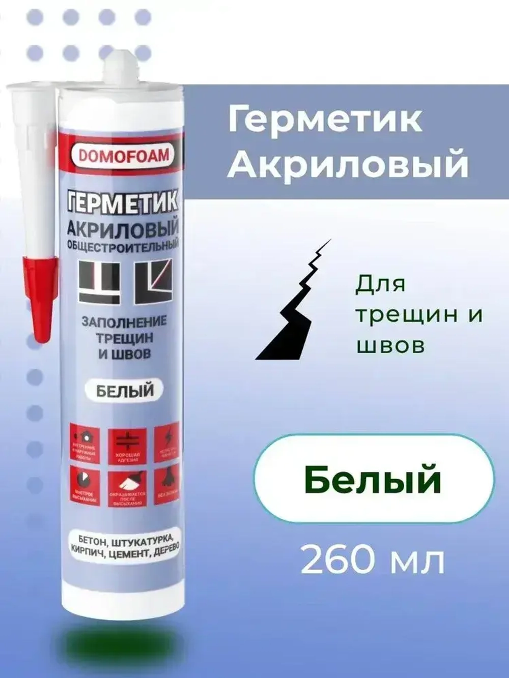 Герметик акриловый белый, 260мл. Domofoam, общестроительный, универсальный