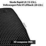 Автомобильные коврики ЭВА для Skoda Rapid I, II (12-23г.), Volkswagen Polo VI Liftback (20-22г.)