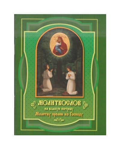 Молитвослов на всякую потребу. Молитву пролию ко Господу