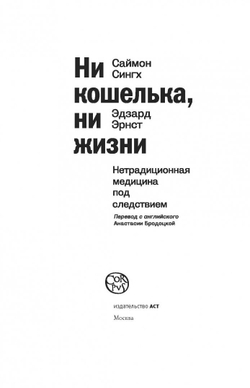 Ни кошелька, ни жизни. Нетрадиционная медицина под следствием