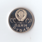 1 рубль 1965 г. 20 лет Победы. Новодел 1988 г. PROOF