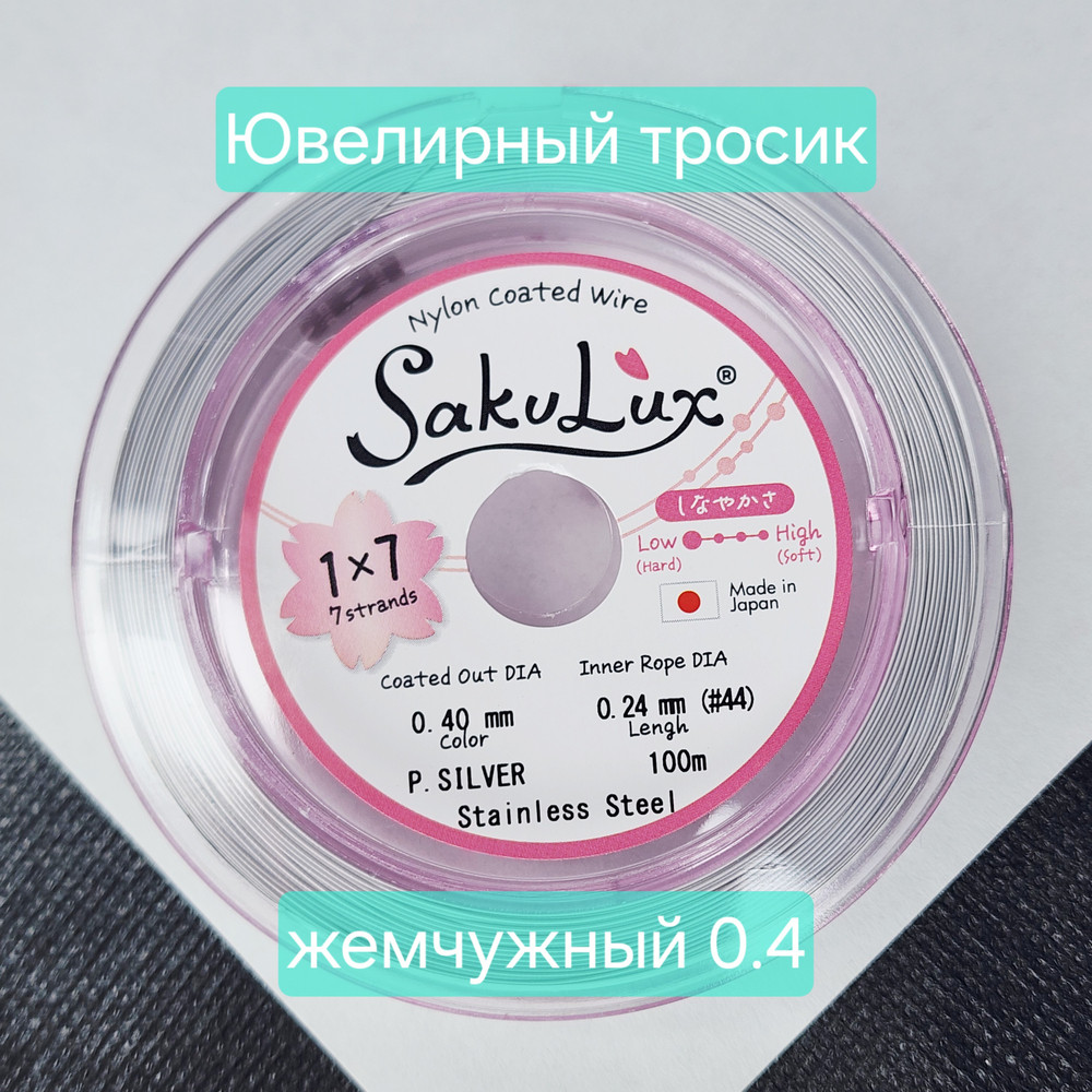 Ювелирный тросик, ланка, SakuLux, цвет белый жемчужный (P.SILVER), 0.4мм, цена за 1 метр