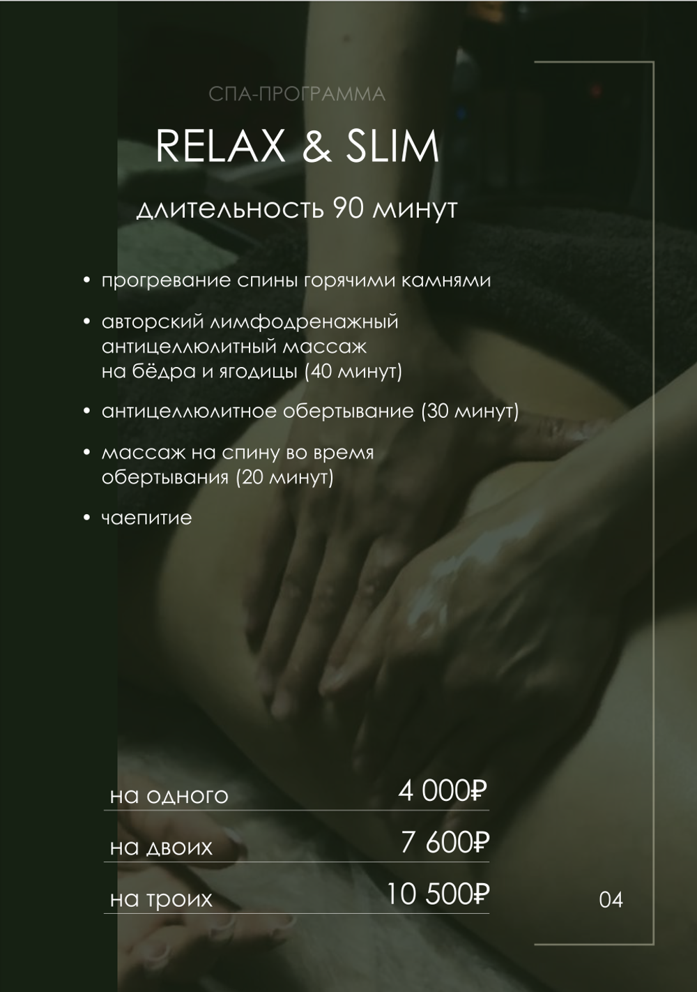 Спа-программа Relax & slim (длительность 90 минут) на двоих: