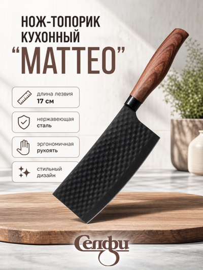 Нож кухонный «МАТТЕО» топорик 17см