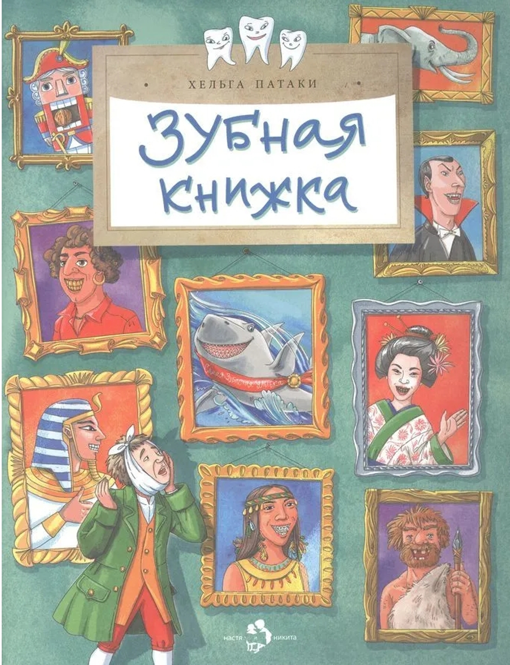Зубная книжка
