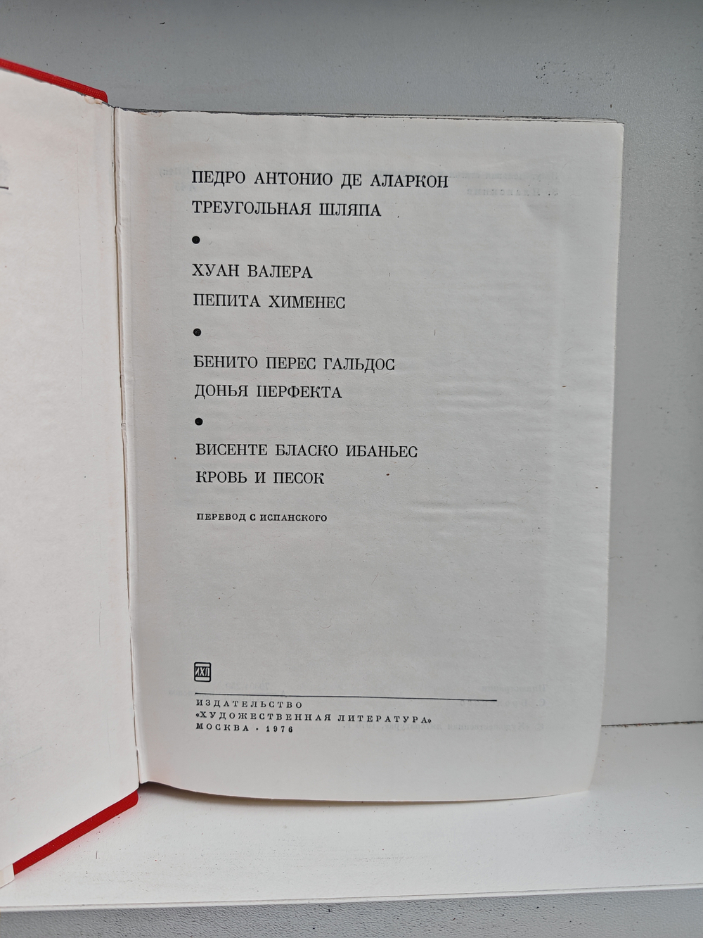 Треугольная шляпа. Пепита Хименес. Донья Перфекта. Кровь и песок