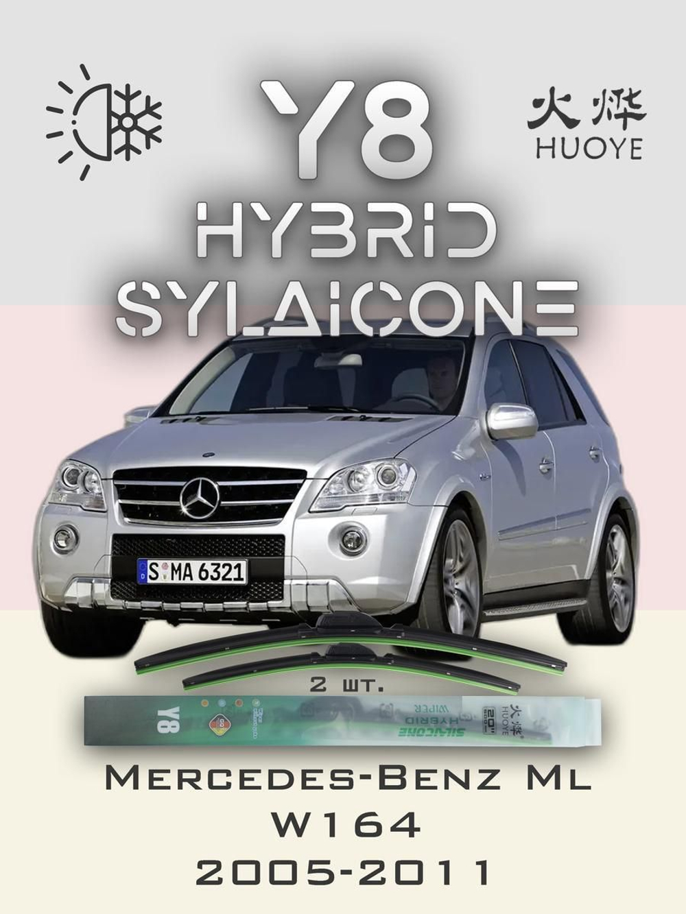 Щетки стеклоочистителя HUOYE Y8 700/525 мм на MercedesBenz MlClass | Pinch tab