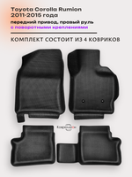 Автомобильные коврики ЭВА с бортами для Toyota Corolla Rumion (11-15г.) передний привод, правый руль, с поворотными креплениями