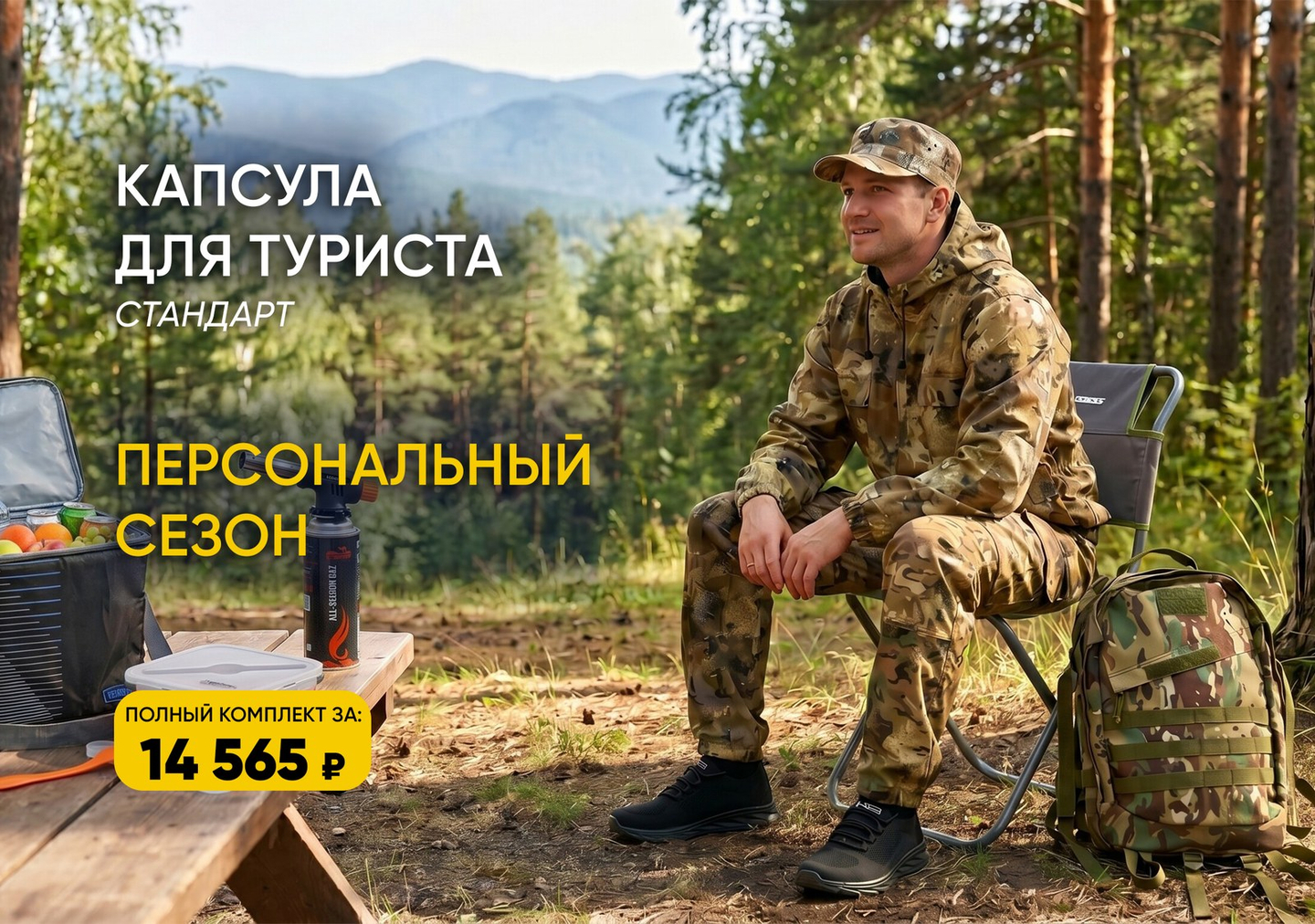 Готовый комплект для туризма: что взять для похода, рыбалки и отдыха на природе
