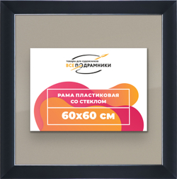 Рамка 60x60 для постера и фотографий