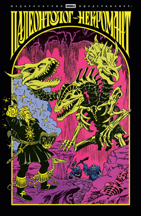 Палеонтолог-некромант