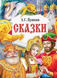 Сказки