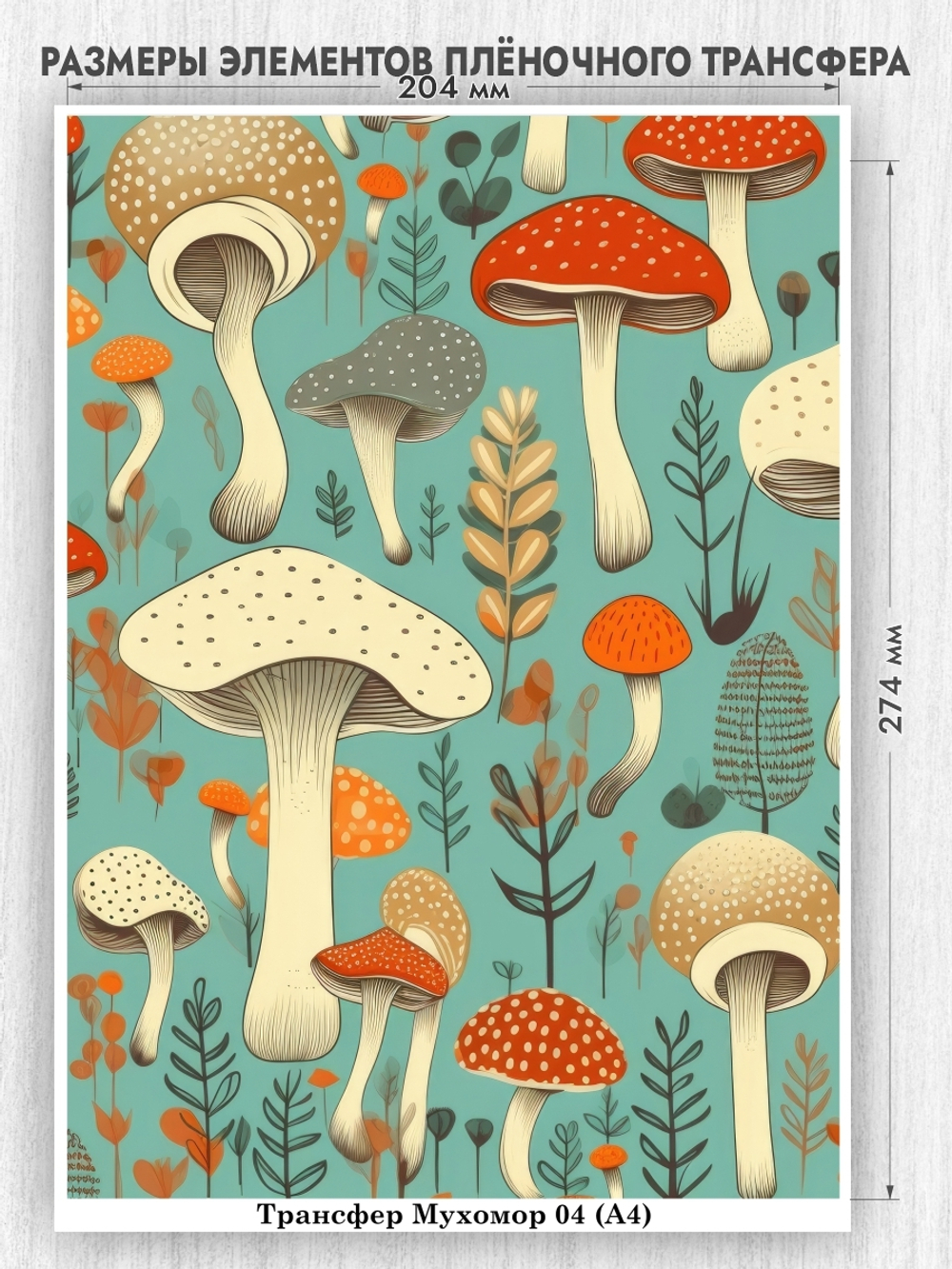 Трансфер для декупажа переводной рисунок для поверхностей мухомор 004