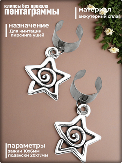 Клипсы "Пентаграмма бесконечная" без прокола.