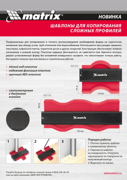 Шаблон для копирования профиля 12 см, пластиковый Matrix