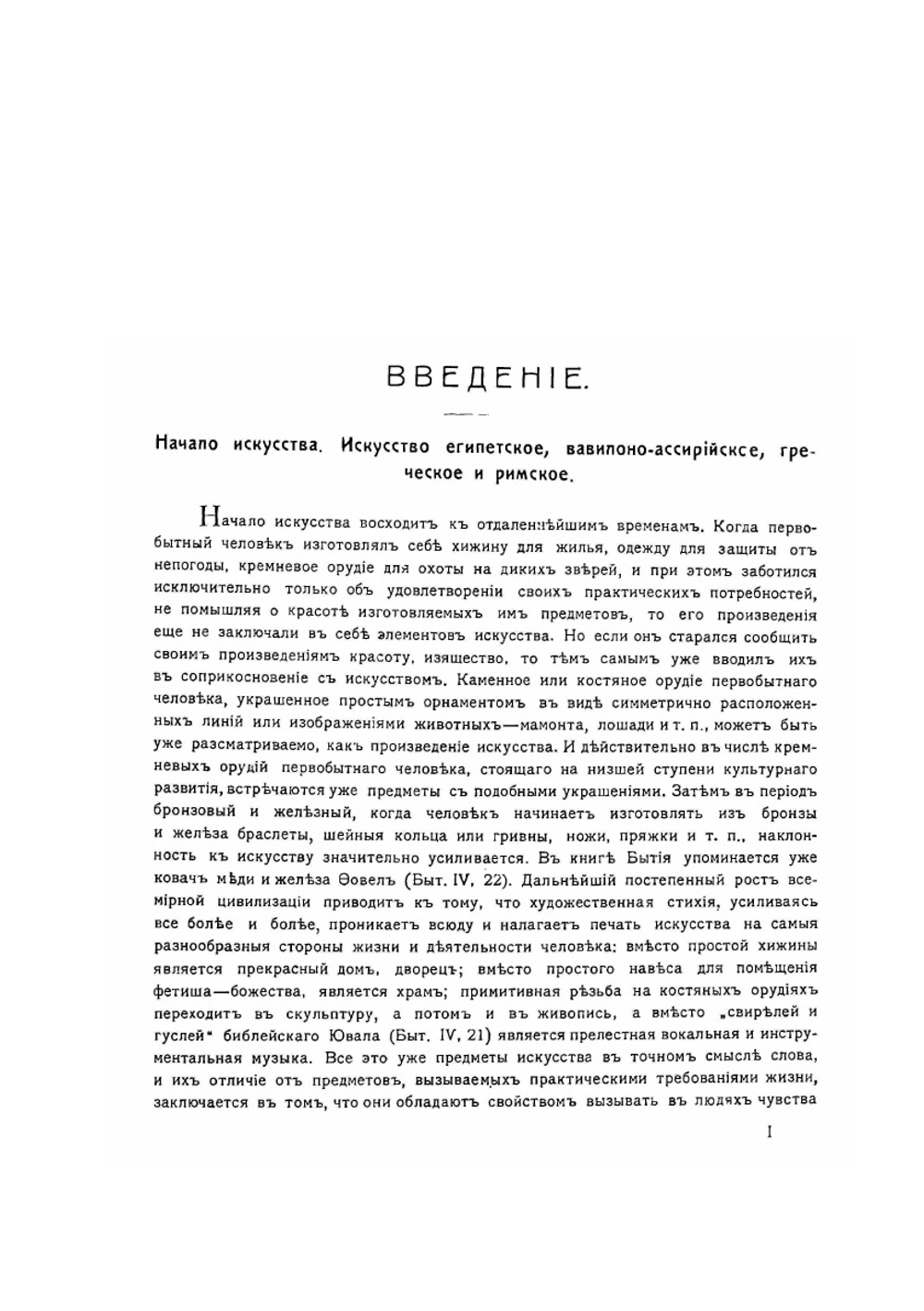 Церковная археология в связи с исторею христанского искусства | Н.В. Покровский
