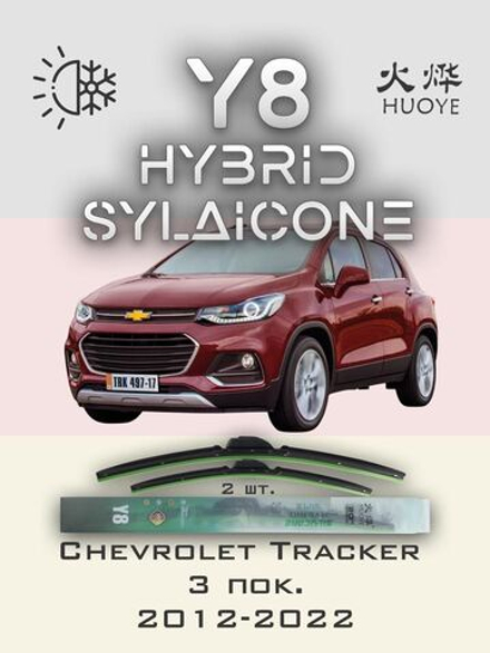 Щетки стеклоочистителя HUOYE Y8 650/350 мм на Chevrolet Tracker | Push button