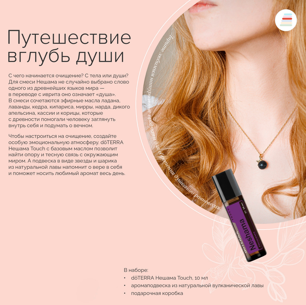 Набор «От всей души» doTERRA украшение + Нешама Touch, 10 мл