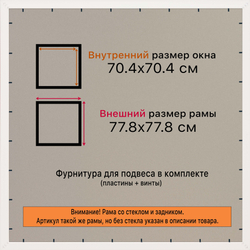 Рамка 70x70 для постера и фотографий