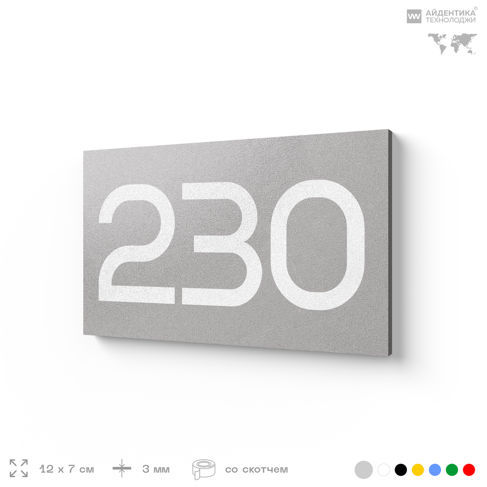 Номер на дверь 230, табличка на дверь для офиса, квартиры, кабинета, аудитории, склада, голубой 120х70 мм, Айдентика Технолоджи