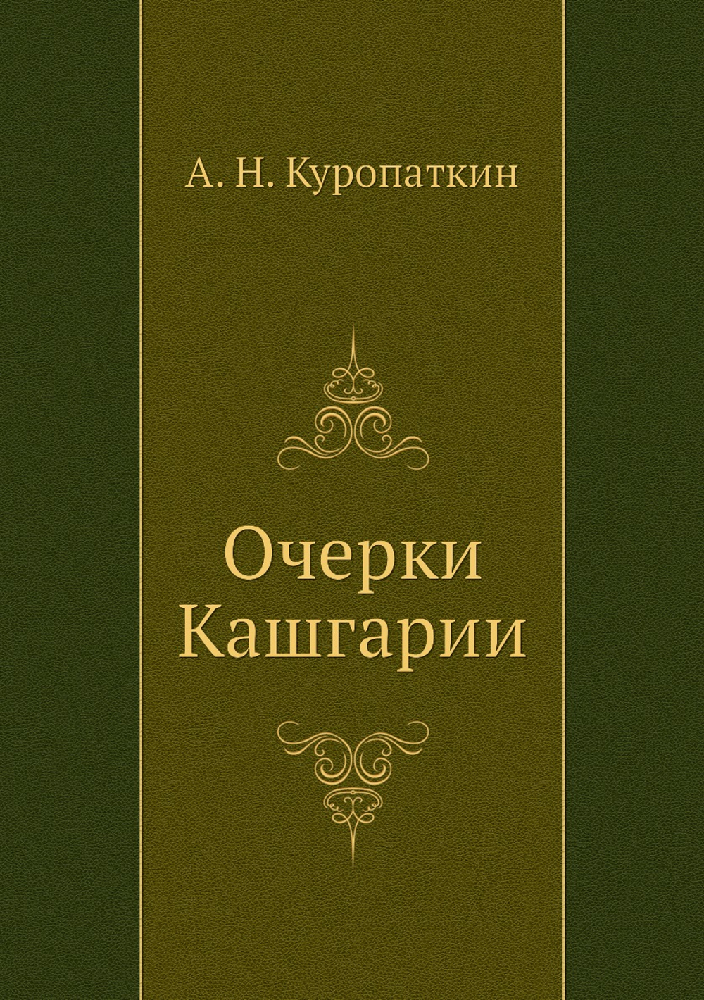 Очерки Кашгарии | А. Н. Куропаткин