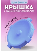 Крышка для фляги фиолетовая